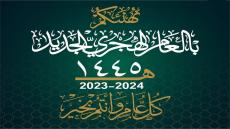 تهنئة بمناسبة العام الهجري الجديد